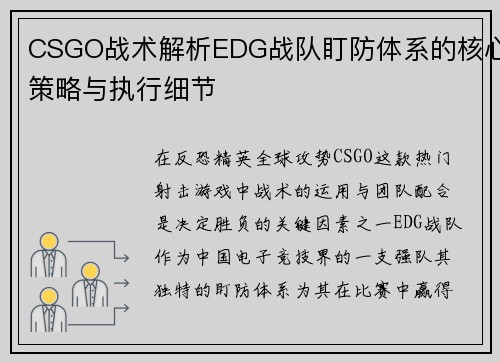 CSGO战术解析EDG战队盯防体系的核心策略与执行细节