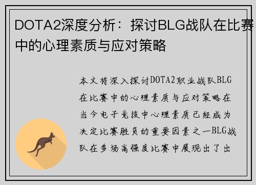 DOTA2深度分析：探讨BLG战队在比赛中的心理素质与应对策略