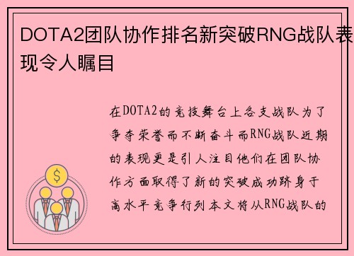 DOTA2团队协作排名新突破RNG战队表现令人瞩目