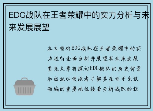 EDG战队在王者荣耀中的实力分析与未来发展展望
