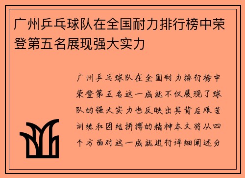 广州乒乓球队在全国耐力排行榜中荣登第五名展现强大实力