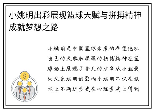 小姚明出彩展现篮球天赋与拼搏精神成就梦想之路