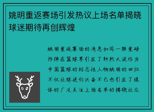 姚明重返赛场引发热议上场名单揭晓球迷期待再创辉煌