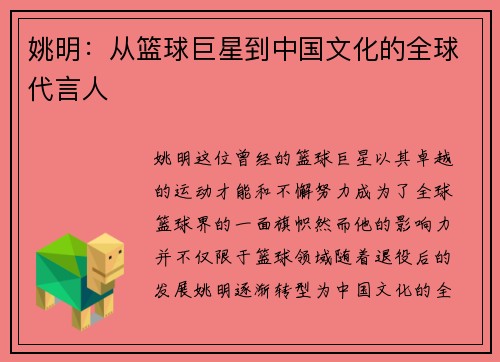 姚明：从篮球巨星到中国文化的全球代言人