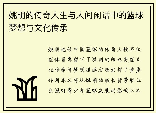 姚明的传奇人生与人间闲话中的篮球梦想与文化传承