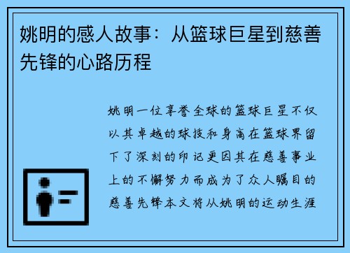 姚明的感人故事：从篮球巨星到慈善先锋的心路历程