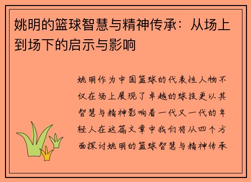 姚明的篮球智慧与精神传承：从场上到场下的启示与影响