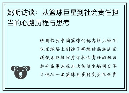 姚明访谈：从篮球巨星到社会责任担当的心路历程与思考