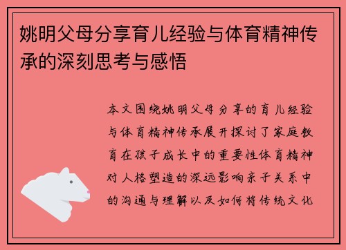 姚明父母分享育儿经验与体育精神传承的深刻思考与感悟