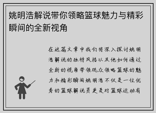 姚明浩解说带你领略篮球魅力与精彩瞬间的全新视角