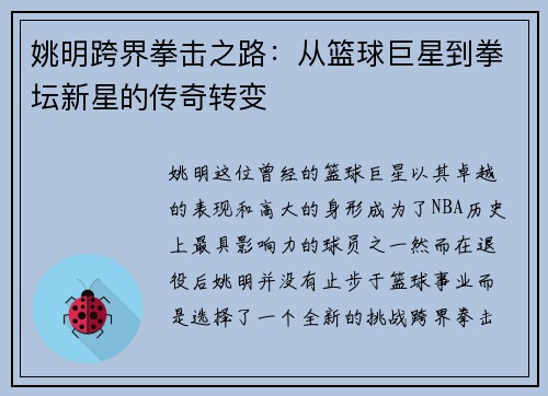 姚明跨界拳击之路：从篮球巨星到拳坛新星的传奇转变