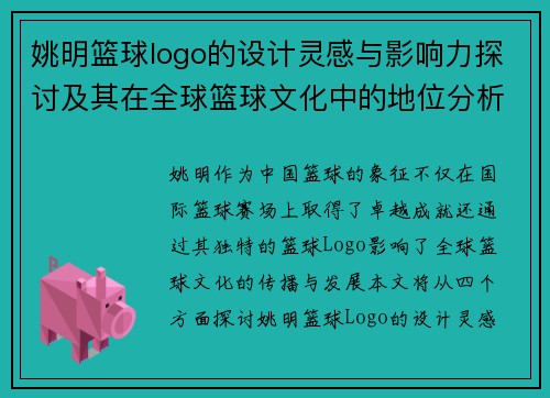 姚明篮球logo的设计灵感与影响力探讨及其在全球篮球文化中的地位分析