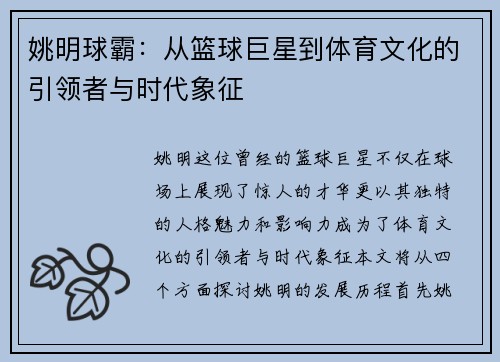 姚明球霸：从篮球巨星到体育文化的引领者与时代象征