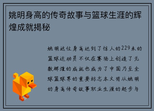 姚明身高的传奇故事与篮球生涯的辉煌成就揭秘