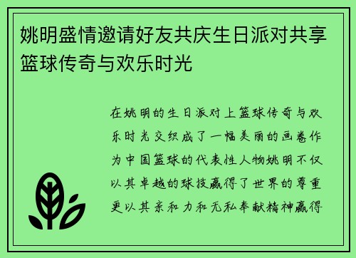 姚明盛情邀请好友共庆生日派对共享篮球传奇与欢乐时光