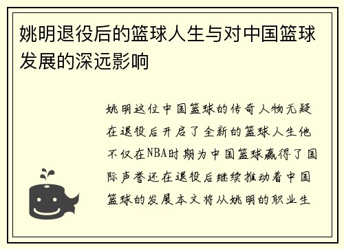 姚明退役后的篮球人生与对中国篮球发展的深远影响