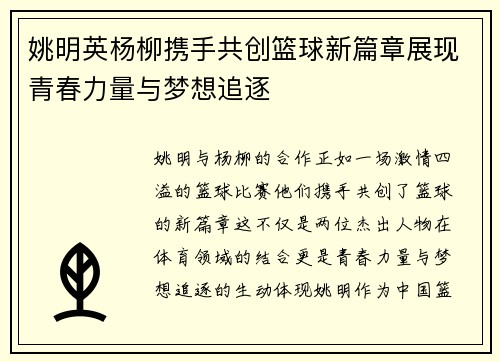 姚明英杨柳携手共创篮球新篇章展现青春力量与梦想追逐