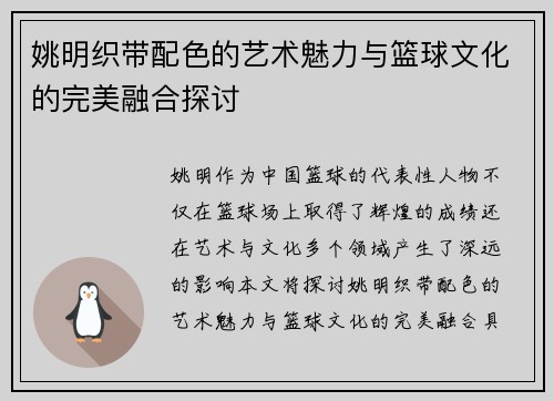 姚明织带配色的艺术魅力与篮球文化的完美融合探讨