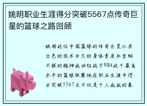 姚明职业生涯得分突破5567点传奇巨星的篮球之路回顾