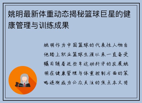 姚明最新体重动态揭秘篮球巨星的健康管理与训练成果
