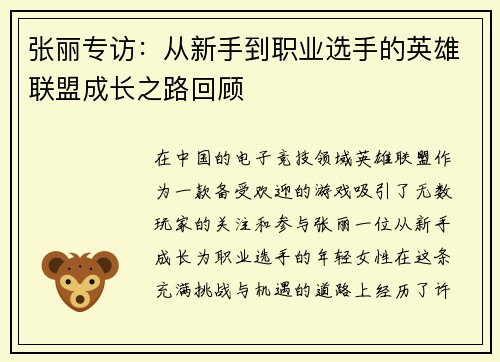 张丽专访：从新手到职业选手的英雄联盟成长之路回顾