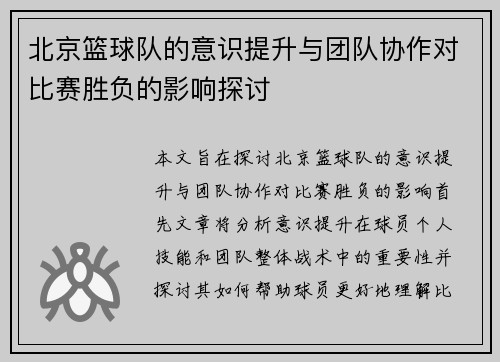 北京篮球队的意识提升与团队协作对比赛胜负的影响探讨