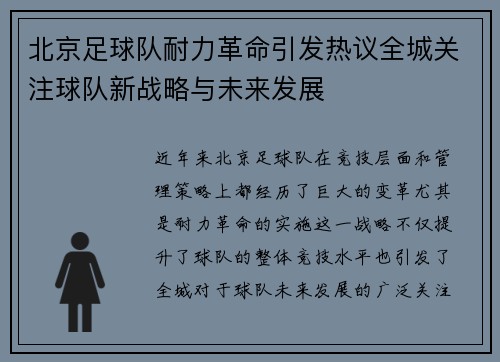 北京足球队耐力革命引发热议全城关注球队新战略与未来发展