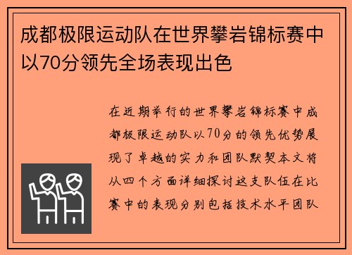 成都极限运动队在世界攀岩锦标赛中以70分领先全场表现出色