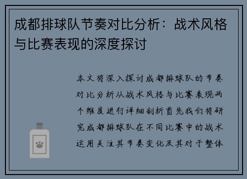 成都排球队节奏对比分析：战术风格与比赛表现的深度探讨