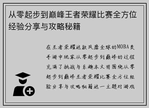 从零起步到巅峰王者荣耀比赛全方位经验分享与攻略秘籍