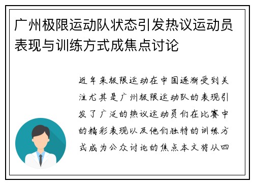 广州极限运动队状态引发热议运动员表现与训练方式成焦点讨论