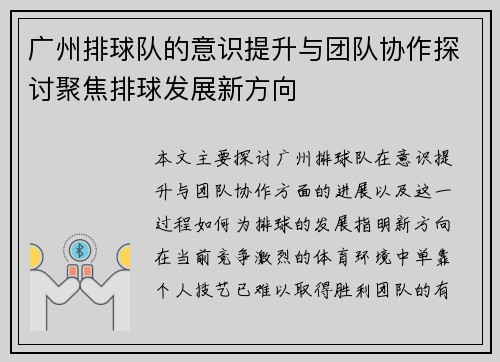 广州排球队的意识提升与团队协作探讨聚焦排球发展新方向