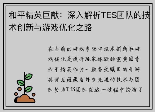 和平精英巨献：深入解析TES团队的技术创新与游戏优化之路