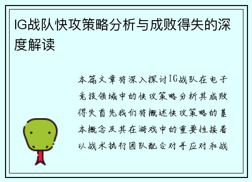 IG战队快攻策略分析与成败得失的深度解读