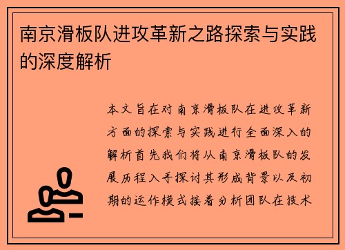 南京滑板队进攻革新之路探索与实践的深度解析
