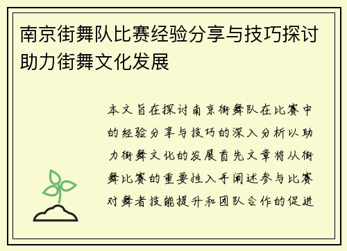 南京街舞队比赛经验分享与技巧探讨助力街舞文化发展