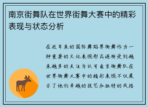 南京街舞队在世界街舞大赛中的精彩表现与状态分析