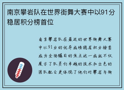 南京攀岩队在世界街舞大赛中以91分稳居积分榜首位
