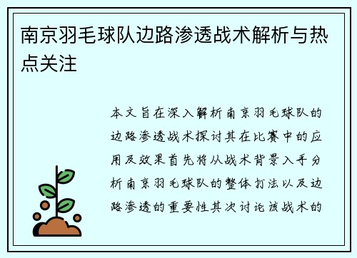 南京羽毛球队边路渗透战术解析与热点关注