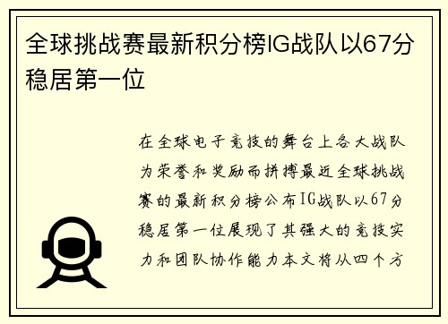 全球挑战赛最新积分榜IG战队以67分稳居第一位
