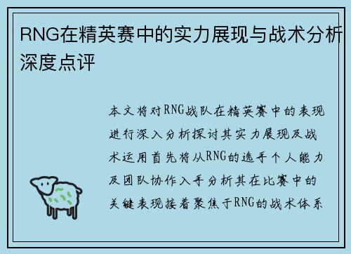 RNG在精英赛中的实力展现与战术分析深度点评