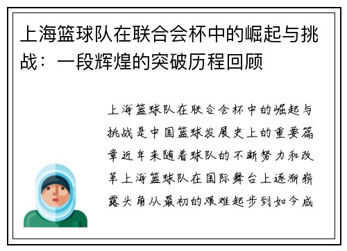 上海篮球队在联合会杯中的崛起与挑战：一段辉煌的突破历程回顾