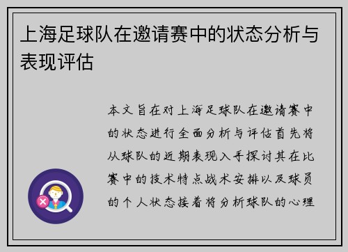上海足球队在邀请赛中的状态分析与表现评估