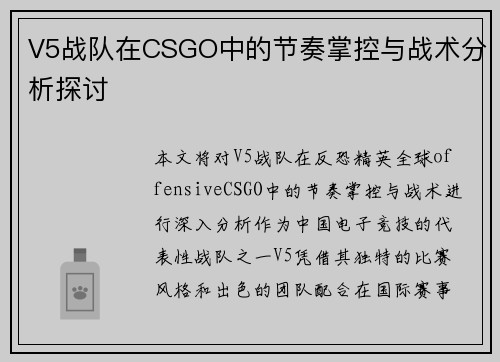 V5战队在CSGO中的节奏掌控与战术分析探讨