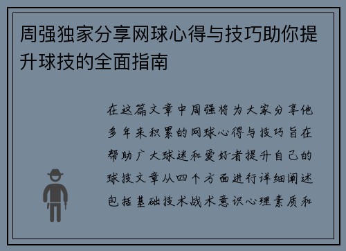 周强独家分享网球心得与技巧助你提升球技的全面指南