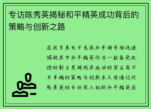 专访陈秀英揭秘和平精英成功背后的策略与创新之路