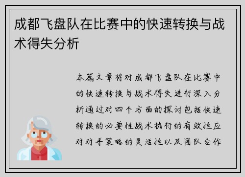 成都飞盘队在比赛中的快速转换与战术得失分析
