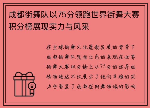 成都街舞队以75分领跑世界街舞大赛积分榜展现实力与风采