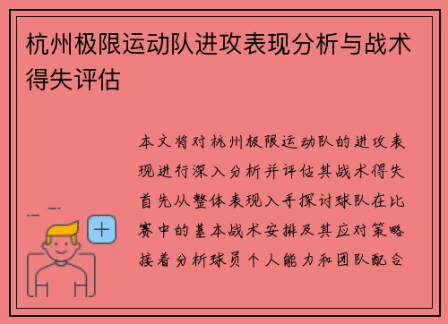 杭州极限运动队进攻表现分析与战术得失评估
