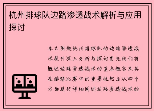 杭州排球队边路渗透战术解析与应用探讨